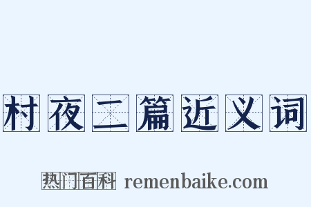 村夜二篇近义词是什么意思的图片